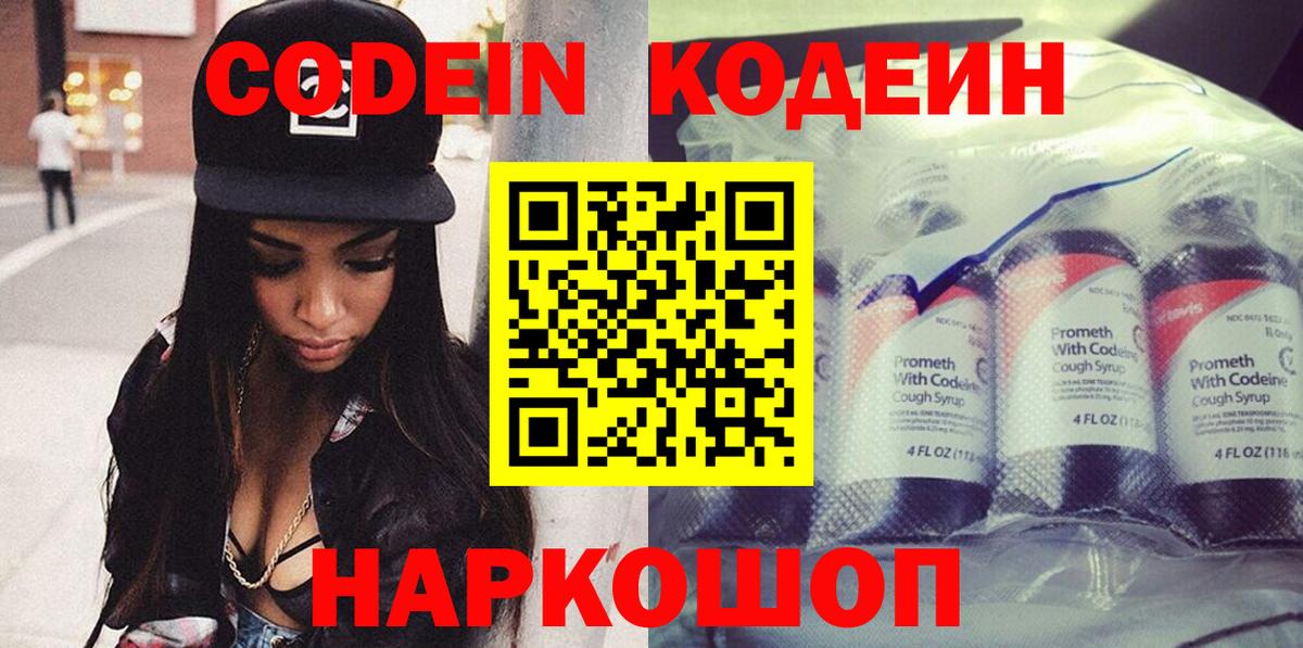 Codein напиток Lean (лин)  Codein Purple Drank  Вход с VPN  Пятигорск 
